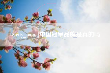 保亭中国冠军品牌是真的吗