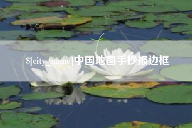 保亭中国地图手抄报边框