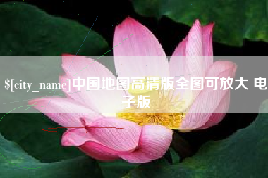 保亭中国地图高清版全图可放大 电子版