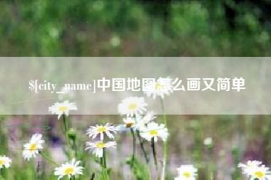 保亭中国地图怎么画又简单