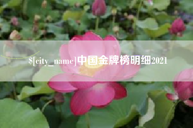 保亭中国金牌榜明细2021