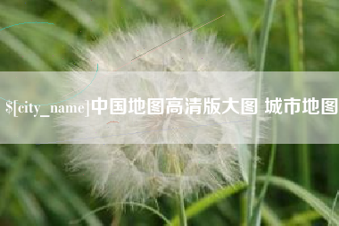保亭中国地图高清版大图 城市地图