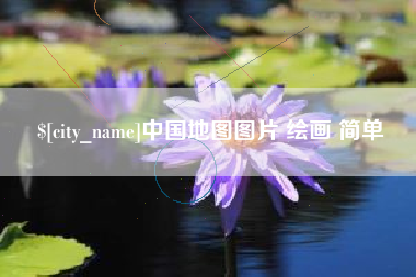 保亭中国地图图片 绘画 简单
