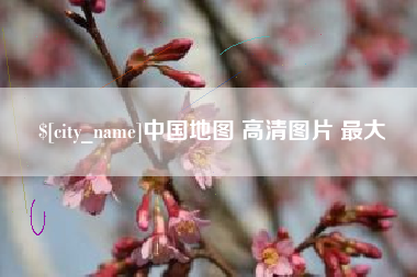 保亭中国地图 高清图片 最大