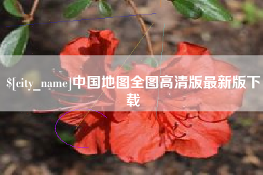 保亭中国地图全图高清版最新版下载