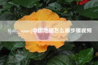 保亭中国地图怎么画步骤视频