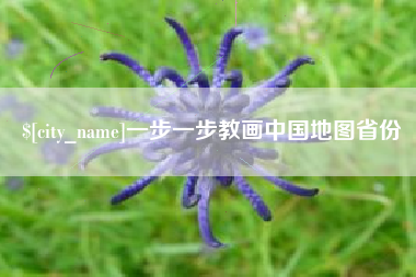 保亭一步一步教画中国地图省份