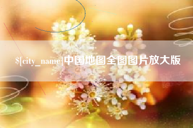 保亭中国地图全图图片放大版