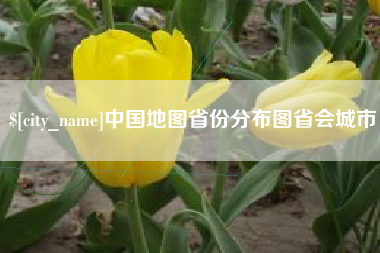 保亭中国地图省份分布图省会城市