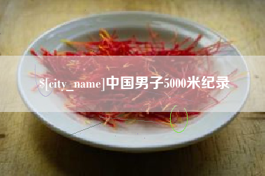 保亭中国男子5000米纪录