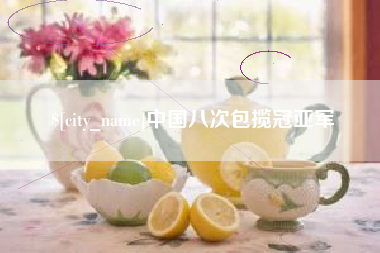 保亭中国八次包揽冠亚军
