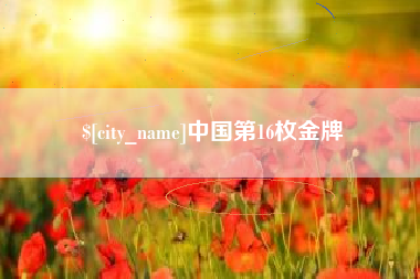 保亭中国第16枚金牌