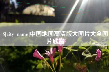 保亭中国地图高清版大图片大全图片欣赏