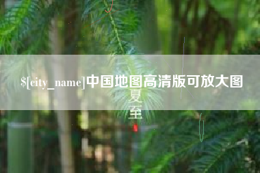 保亭中国地图高清版可放大图
