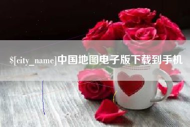 保亭中国地图电子版下载到手机