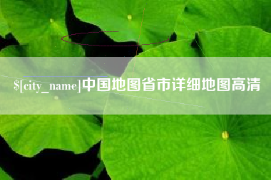保亭中国地图省市详细地图高清