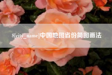 保亭中国地图省份简图画法