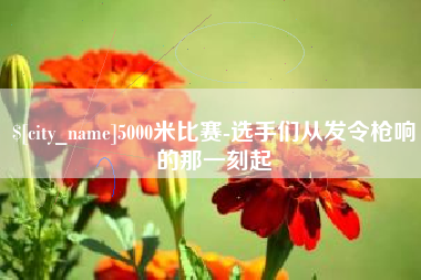 保亭5000米比赛-选手们从发令枪响的那一刻起