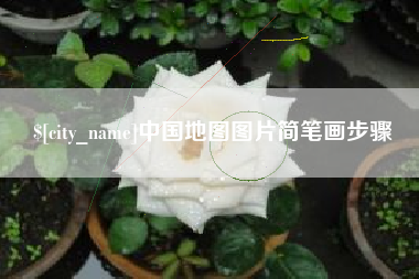 保亭中国地图图片简笔画步骤