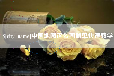 保亭中国地图这么画简单快速教学