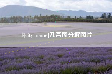 保亭九宫图分解图片