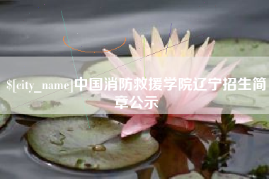 保亭中国消防救援学院辽宁招生简章公示