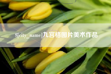 保亭九宫格图片美术作品