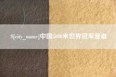 保亭中国5000米世界冠军是谁