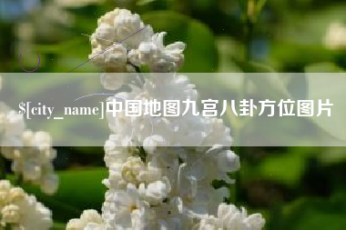保亭中国地图九宫八卦方位图片