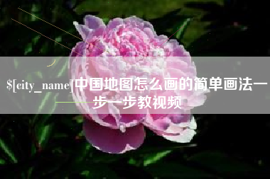 保亭中国地图怎么画的简单画法一步一步教视频