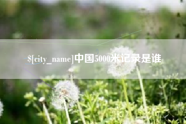 保亭中国5000米记录是谁