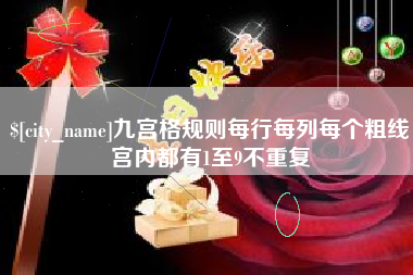 保亭九宫格规则每行每列每个粗线宫内都有1至9不重复