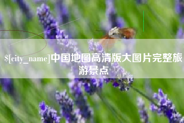 保亭中国地图高清版大图片完整旅游景点