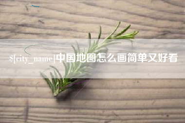 保亭中国地图怎么画简单又好看