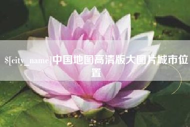 保亭中国地图高清版大图片城市位置