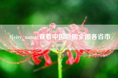 保亭查看中国地图全图各省市