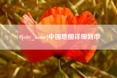 保亭中国地图详细到市