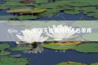 保亭全国失信被执行人名单库