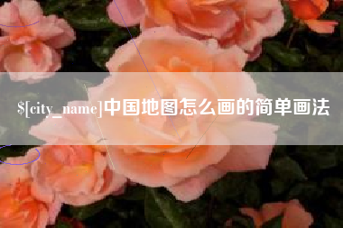 保亭中国地图怎么画的简单画法