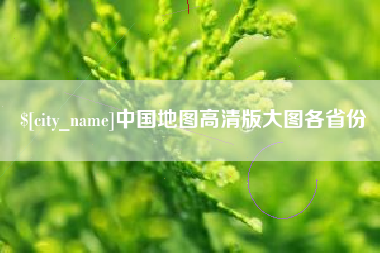 保亭中国地图高清版大图各省份