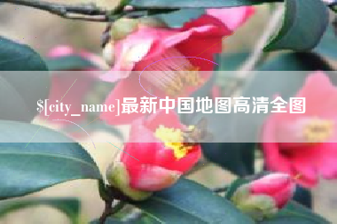 保亭最新中国地图高清全图