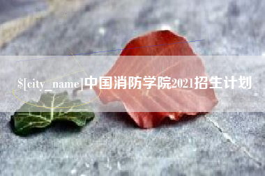 保亭中国消防学院2021招生计划