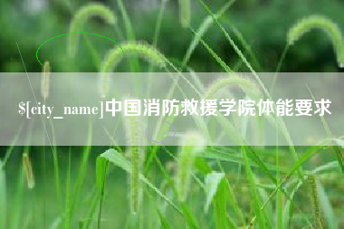 保亭中国消防救援学院体能要求
