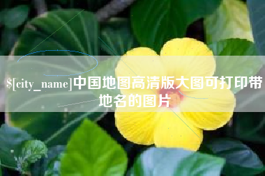 保亭中国地图高清版大图可打印带地名的图片