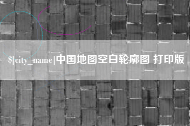 保亭中国地图空白轮廓图 打印版