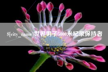 保亭世界男子5000米纪录保持者