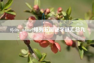 保亭排列五图谜字谜汇总九