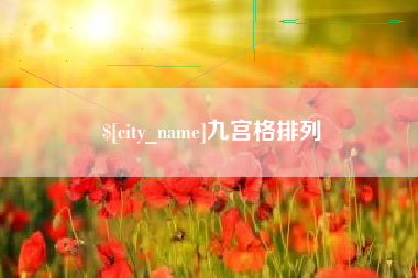 保亭九宫格排列