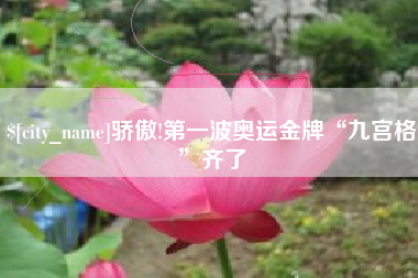 保亭骄傲!第一波奥运金牌“九宫格”齐了