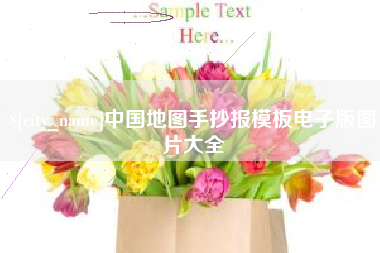 保亭中国地图手抄报模板电子版图片大全